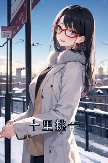 十里挑一