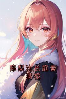 陈梨沈长庭秦满栀