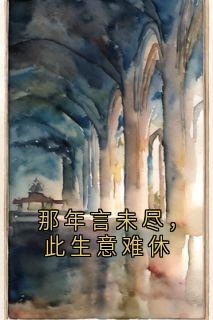那年言未尽，此生意难休