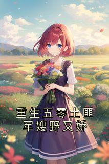 重生五零土匪军嫂野又娇