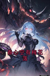 春心空有梅花落