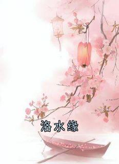 洛水缘