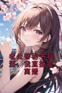 老公替秘书挡酒，我直接提离婚