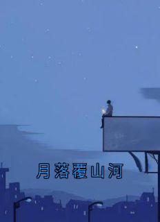 月落覆山河