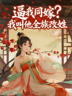 逼我同嫁？我叫他全族改姓