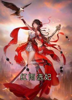 红雨选妃