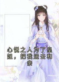 心悦之人为了皇姐，把我送去和亲