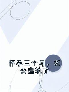 怀孕三个月，老公出轨了