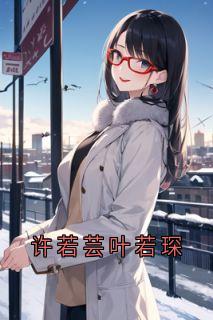 许若芸叶若琛
