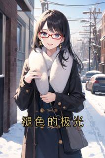褪色的极光