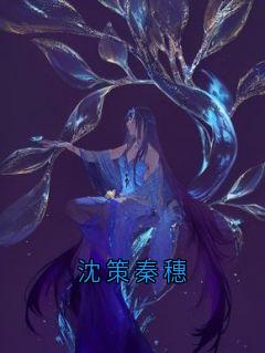 沈策秦穗