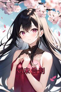 夏末告别
