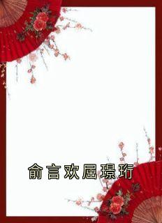 俞言欢屈璟珩