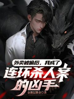 外卖被偷后，我成了连环杀人案的凶手