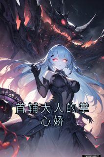 首辅大人的掌心娇