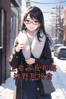 上辈子我和路边野狗抢食