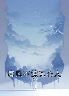 春风不渡无心人
