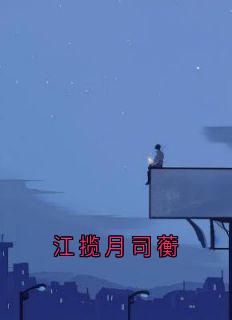 江揽月司蘅