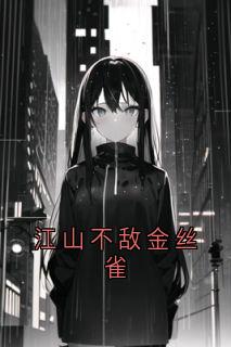 江山不敌金丝雀