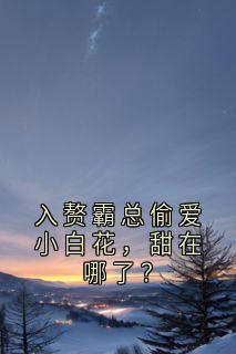 入赘霸总偷爱小白花，甜在哪了？
