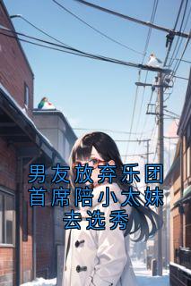 男友放弃乐团首席陪小太妹去选秀