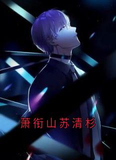 萧衔山苏清杉