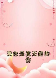 爱你是我无解的伤