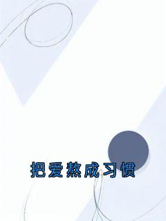 把爱熬成习惯