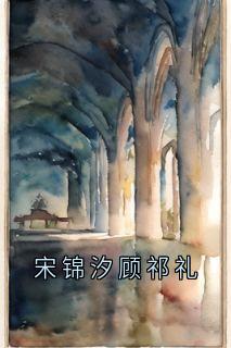 宋锦汐顾祁礼