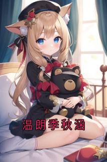 温朗季秋涵