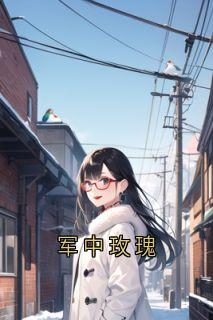 军中玫瑰