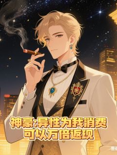 神豪：异性为我消费可以万倍返现
