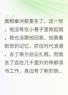 我和秦洲都重生了