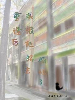 重逢后，我被他拐去领证了