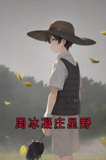 周冰凝庄星野