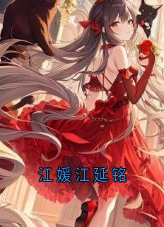 江媛江延铭