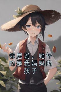 邻居说，她怀的是我妈妈的孩子