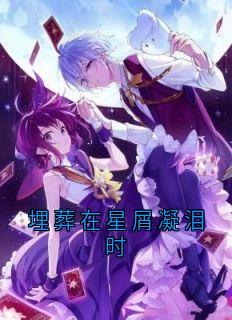 埋葬在星屑凝泪时