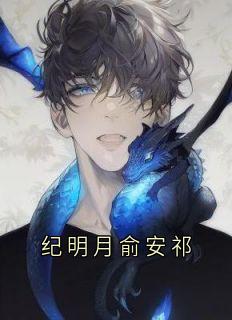 纪明月俞安祁