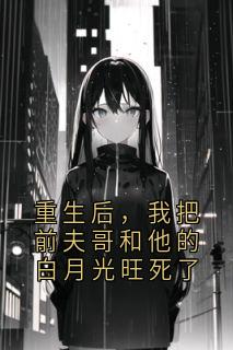 重生后，我把前夫哥和他的白月光旺死了