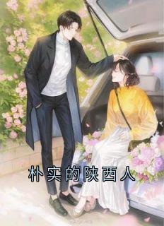 朴实的陕西人