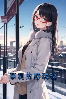 带刺的野玫瑰