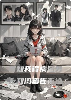 得知我得病后男友和闺蜜连夜逃