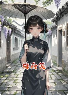 梅雨笺