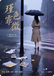 瑾色霏微