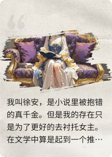 豪门真千金觉醒了