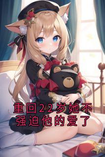 重回22岁她不强迫他的爱了