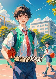 被骗的校霸