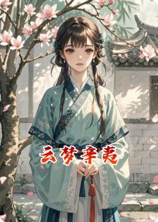云梦辛夷