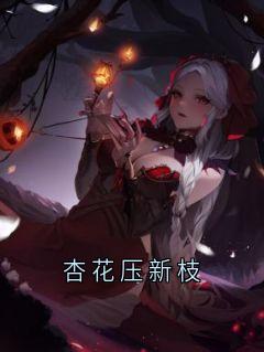 杏花压新枝